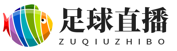 足球直播，足球直播无插件直播，足球直播免费观看直播